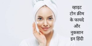 White Tone Cream ke Fayde Aur Nuksan in Hindi