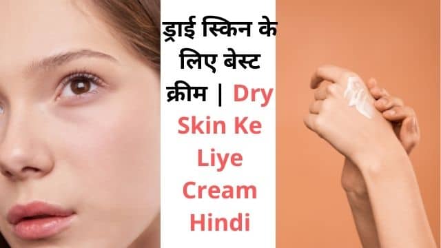 ड्राई स्किन के लिए बेस्ट क्रीम Dry Skin Ke Liye Cream Hindi